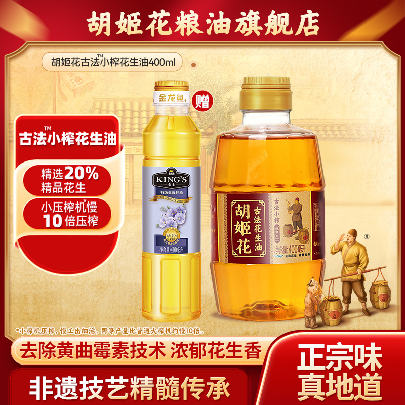 胡姬花古法小榨花生油