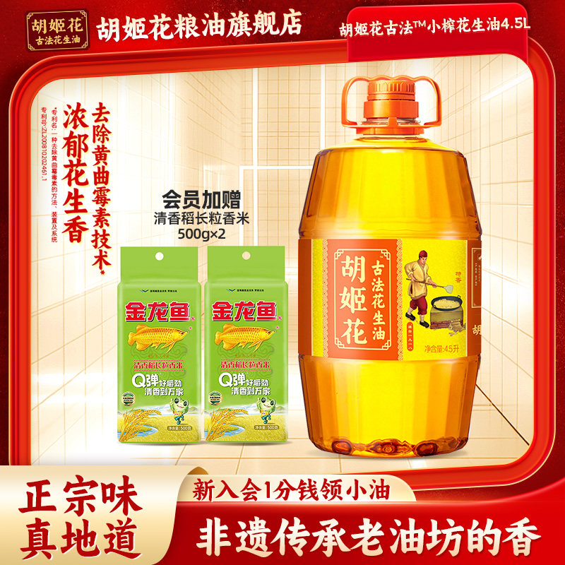 胡姬花古法花生油4.5L桶装特香型一级压榨家用食用油花生油