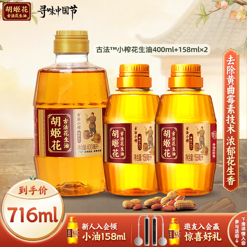 【秒杀】胡姬花古法小榨花生油400ml+158ml*2组合食用油一级压榨