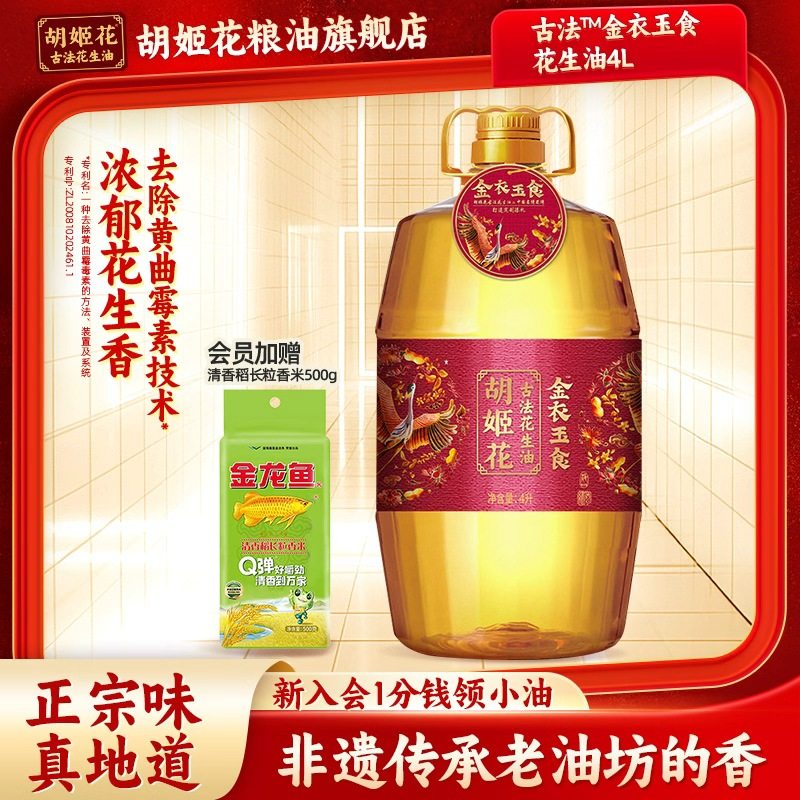 胡姬花古法花生油金衣玉食4L桶装花生食用油家庭炒菜,粮油调味/速食/干货/烘焙,花生油,淘宝优惠券,粉丝福利购,淘宝优惠卷