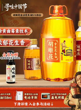 胡姬花古法花生油4L+小榨700ml+400ml家庭用组合装食用油一级压榨