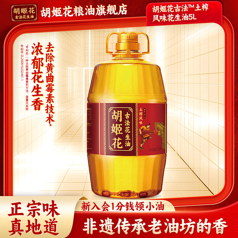 胡姬花古法土榨花生油5L官方旗舰店一级压榨食用油家用大桶装
