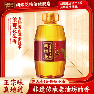 胡姬花古法土榨风味花生油5L官方旗舰店一级压榨食用油家用大桶装