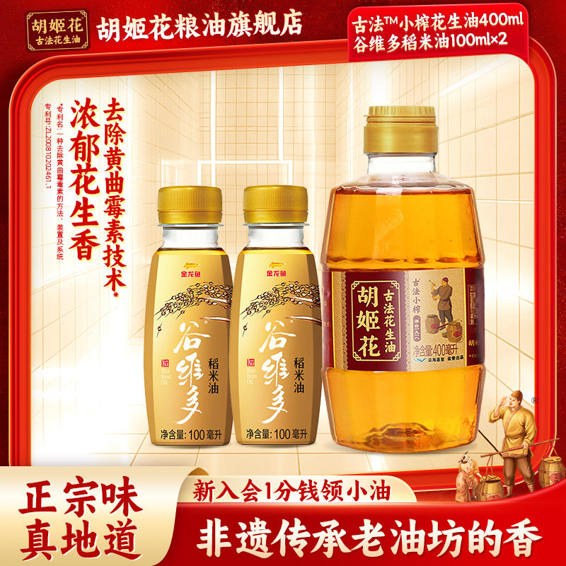 胡姬花古法小榨花生油400ml+稻米油100ml小瓶装宿舍炒菜食用油,粮油调味/速食/干货/烘焙,花生油,淘宝优惠券,粉丝福利购,淘宝优惠卷