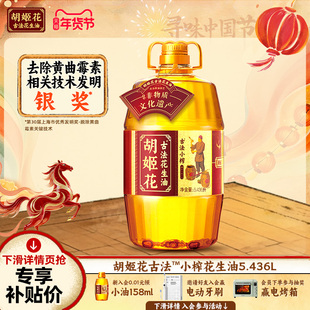 【贾冰推荐】胡姬花古法小榨花生油5.436L一级压榨食用油大桶装