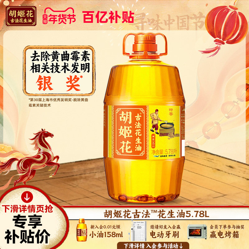 胡姬花古法花生油5.78L 特香型食用油一级压榨家用大桶装粮油,粮油调味/速食/干货/烘焙,花生油,淘宝优惠券,粉丝福利购,淘宝优惠卷