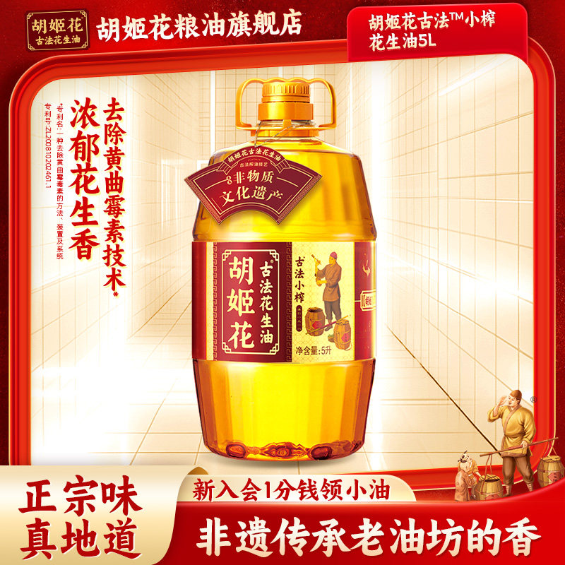 胡姬花古法小榨花生油5L一级压榨家用炒菜食用油159.9元