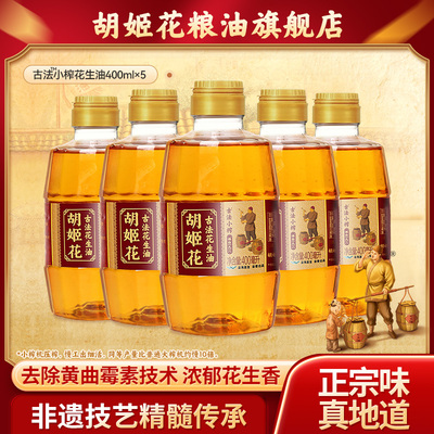 胡姬花古法小榨花生油400ml*5瓶组合装急用烘焙一人食花生油