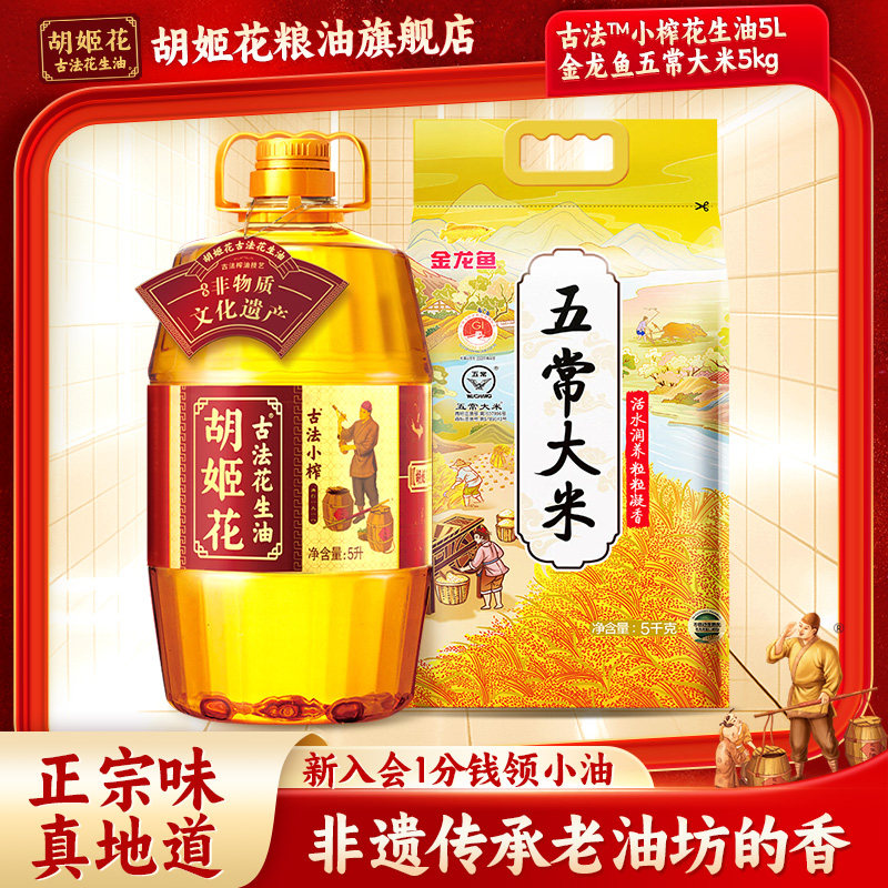 胡姬花古法小榨花生油5L食用油+金龙鱼五常大米5KG大米粮油