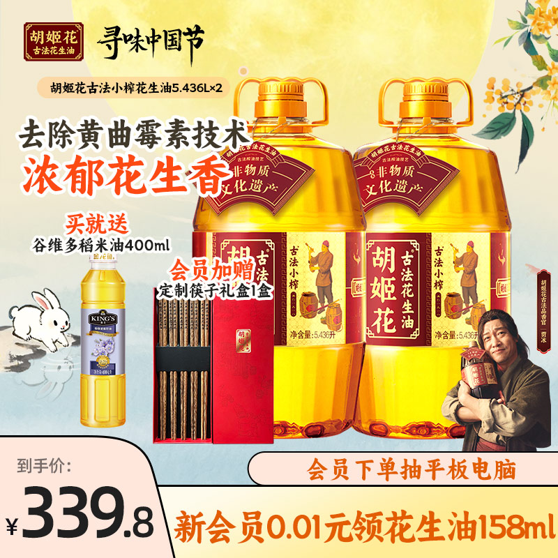 胡姬花古法小榨花生油5.436L*2