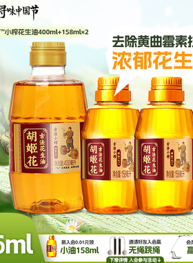 胡姬花古法小榨花生油400ml+古法小榨花生油158ml*2组合装家用