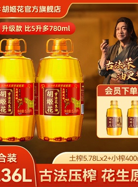胡姬花古法土榨风味花生油5.78L*2+小榨400ml*2组合食用油福利