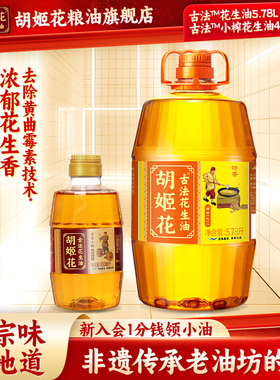 胡姬花古法花生油5.78L+古法小榨400ml组合装食用油家用炒菜烘焙