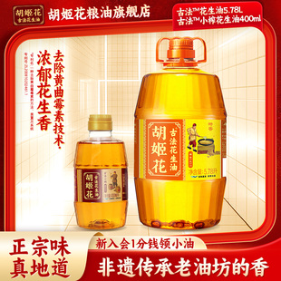 胡姬花古法花生油5.78L+古法小榨400ml组合装食用油家用炒菜烘焙