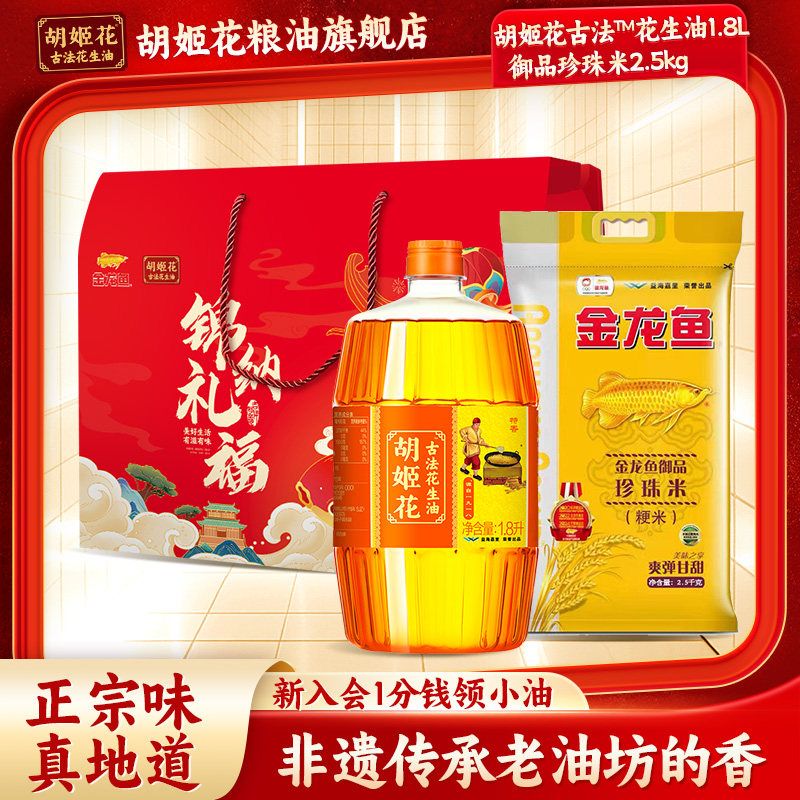 胡姬花古法花生油1.8L+大米2.5kg礼盒食用油压榨粮油中秋送礼福利
