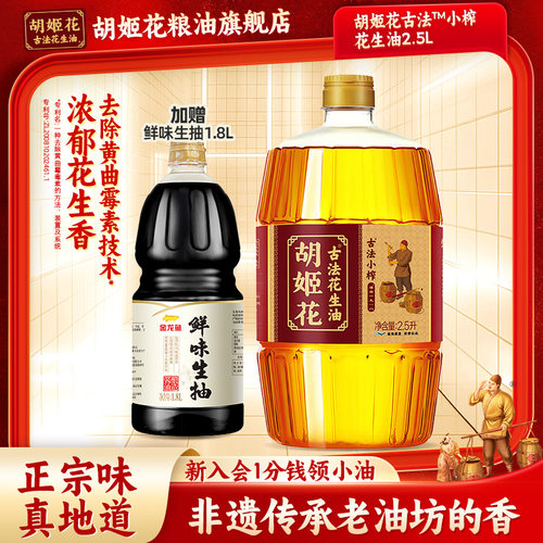 胡姬花古法小榨花生油