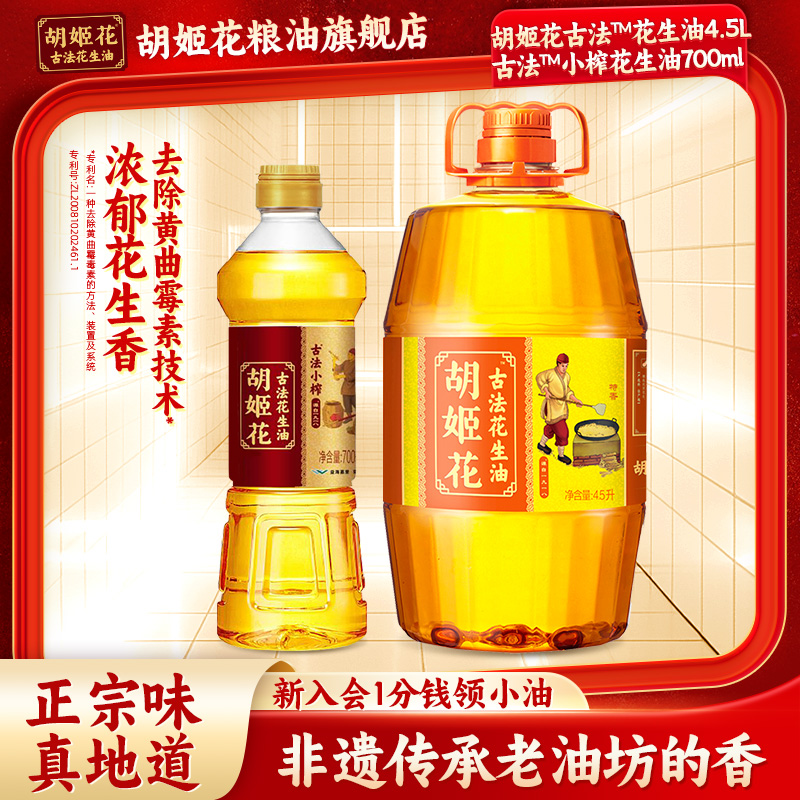 【实惠组合】胡姬花古法花生油5.2L组合装一级压榨大桶家用食用油