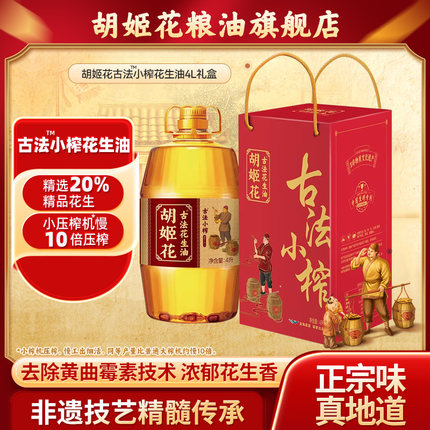 胡姬花古法小榨花生油4L礼盒装食用油春节礼盒食用油家用新春送礼