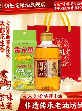 胡姬花古法小榨花生油400ML+长粒香大米500g礼袋装粮油福利组合