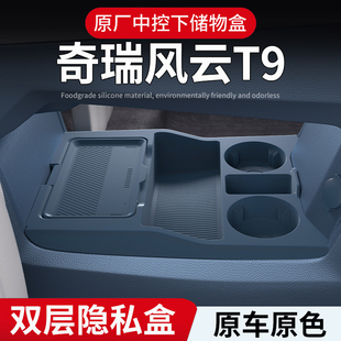 适用奇瑞风云T9专用中控储物盒25款下层收纳箱车内饰用品配件大全