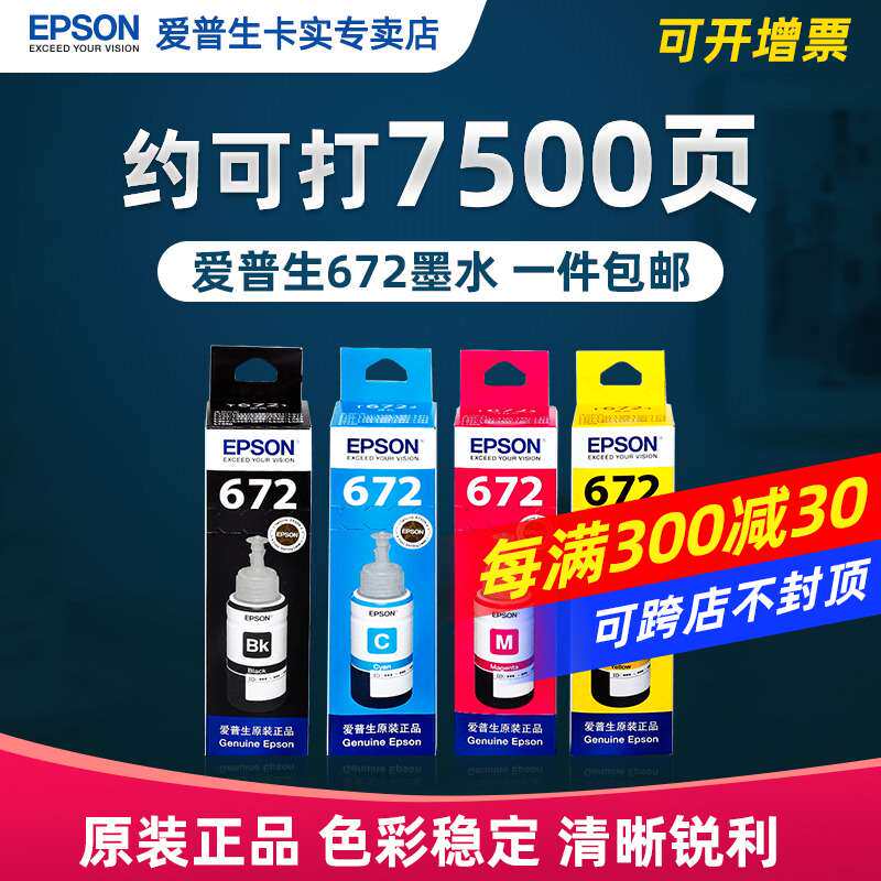 爱普生672原装连供墨水L303 L211 L363 L558 L565 L485 L313 L383