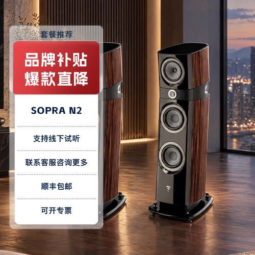 FocalSopraN2无源音箱