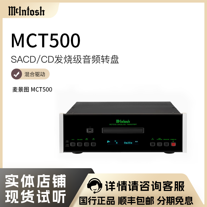McIntosh/麦景图MCT500转盘SACD