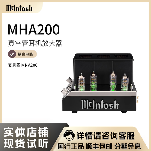 McIntosh/麦景图MHA200耳放