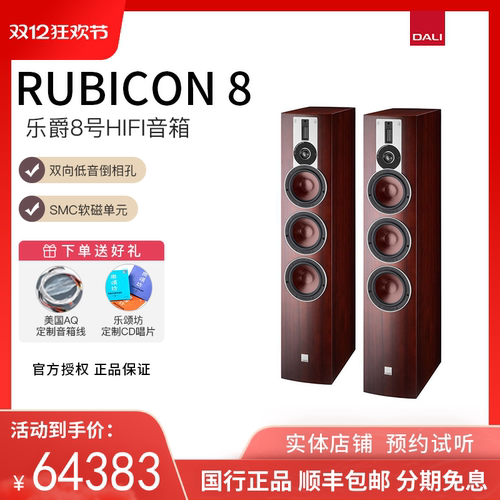 丹麦DALI/达尼 RUBICON 8 乐爵8号 高保真hifi落地音箱一对 进口