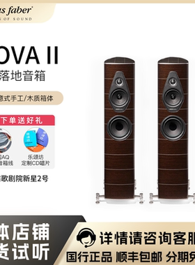 Sonus faber/势霸歌剧院新星2号Nova II 落地式音箱 深色雷藤木