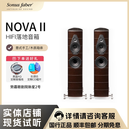 Sonus faber/势霸歌剧院新星2号Nova II 落地式音箱 深色雷藤木