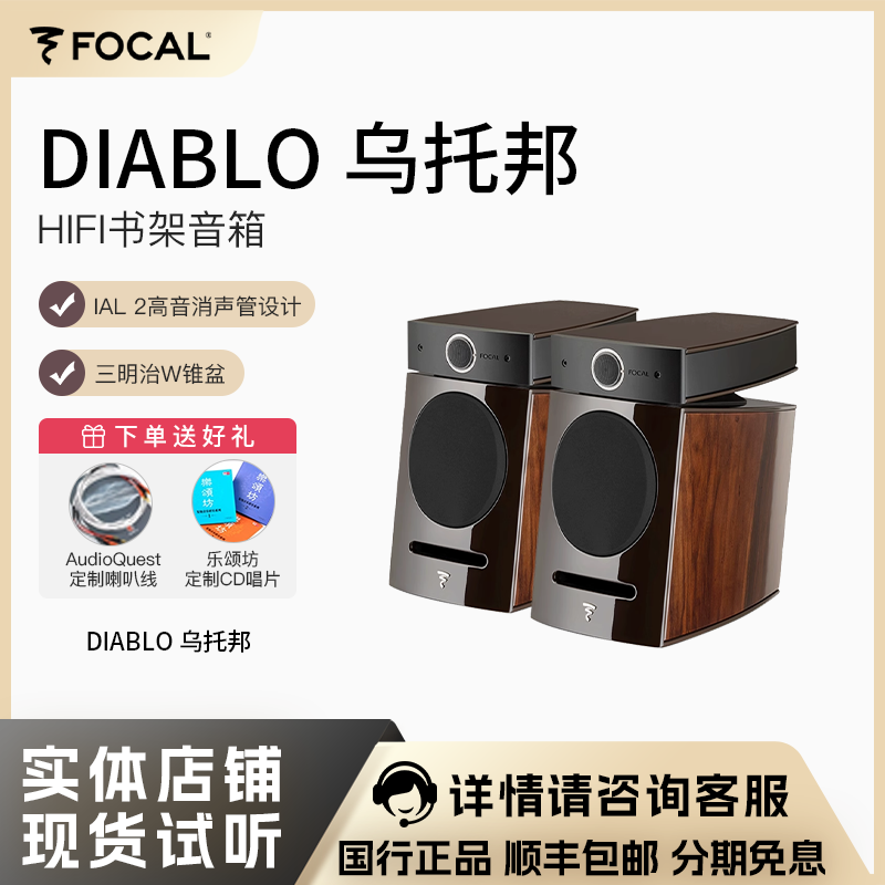 劲浪FOCAL DIABLO 迪亚宝 乌托邦 音箱HIFI书架发烧法国原装进口