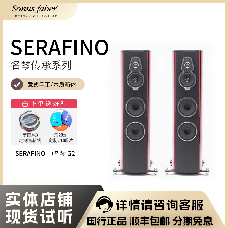 Sonus faber/势霸 Homage名琴传承系列SERAFINO中名琴落地式音箱