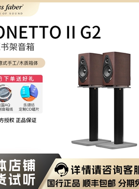 Sonus faber/势霸诗人1号Sonetto I书架式音箱 可加购脚架 原木色