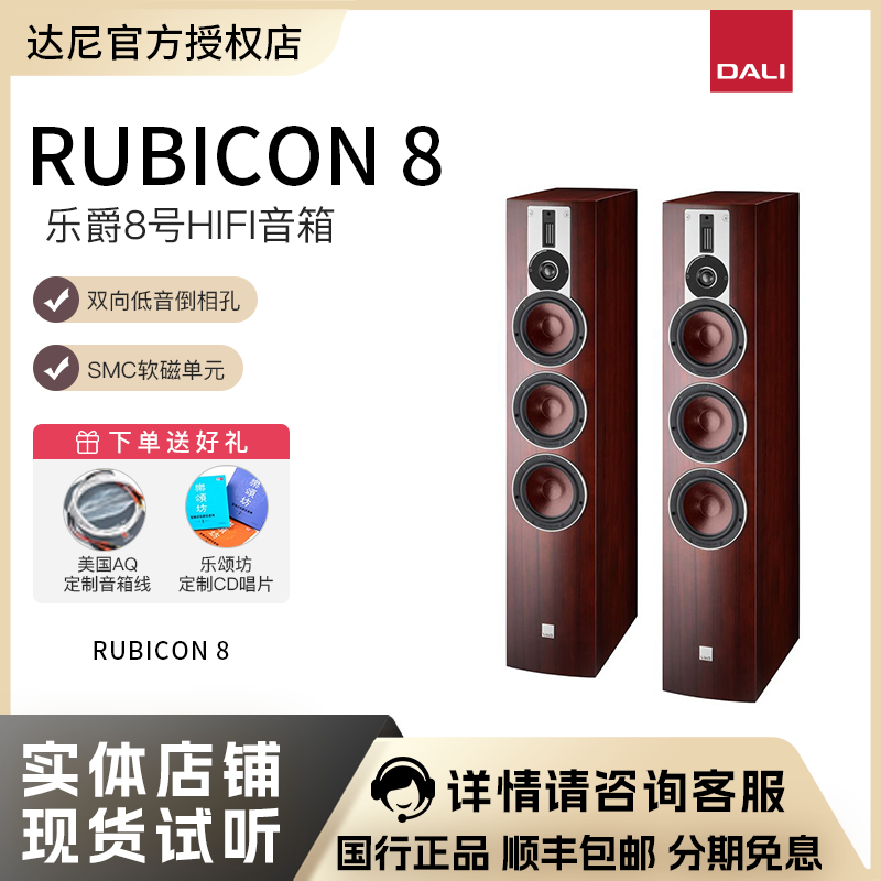 丹麦DALI/达尼 RUBICON 8 乐爵8号 高保真hifi落地音箱一对 进口