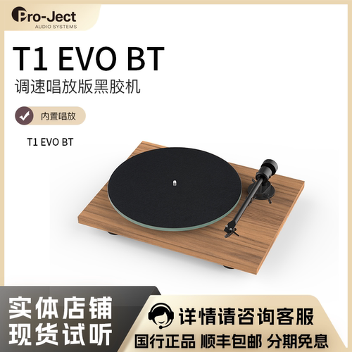 【新品】Pro-Ject奥地利宝碟黑胶唱盘机T1 EVO BT蓝牙版 电子调速
