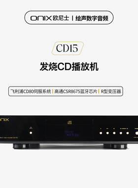 英国ONIX欧尼士CD-15A台式CD机播放机发烧级HiFi音乐播放器