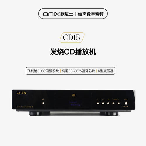 英国ONIX欧尼士CD-15A台式CD机播放机发烧级HiFi音乐播放器