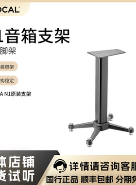 劲浪Focal Kanta N1书架音箱原装支架 前置脚架 一对法国品牌