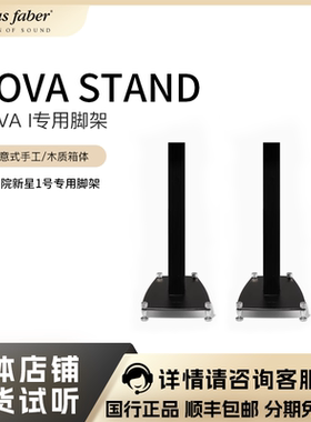 Sonus faber/势霸歌剧院新星脚架Nova Stand书架式音箱专用 黑色