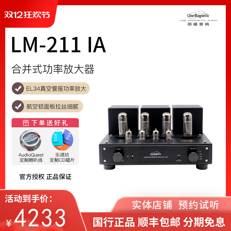 Line magnetic/丽磁 LM-211IA HIFI 合并胆机功放 EL34推挽