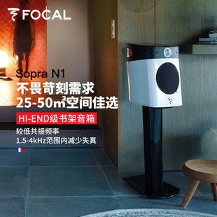 N1音乐无源发烧hifi高保真书架箱 法国劲浪Focal原装 进口Sopra