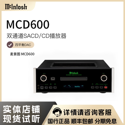 McIntosh/麦景图MCD600CD播放器