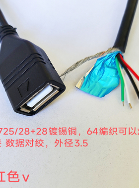 4芯带屏蔽USB母单头数据线尾部上锡2725线芯带编织铝箔母头连接线