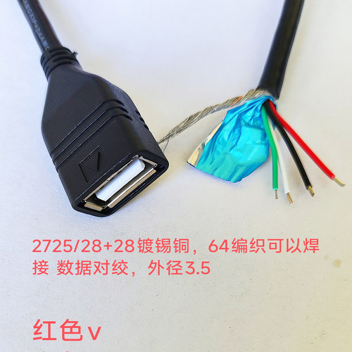 4芯带屏蔽2725USB母单头数据线