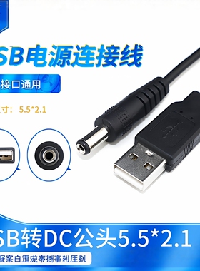 USB转DC公头5.5*2.1usb电源线小风扇台灯圆孔充电线圆头5V通用线