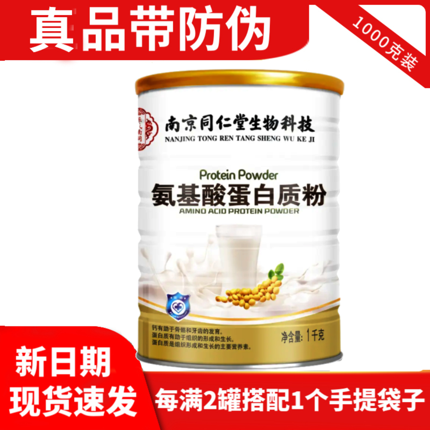 南京同仁堂氨基酸蛋白质粉营养粉中老年儿童男性女性皆宜蛋白粉