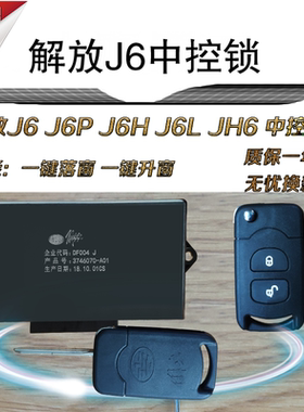 适配原厂解放盒车一键升窗中控锁