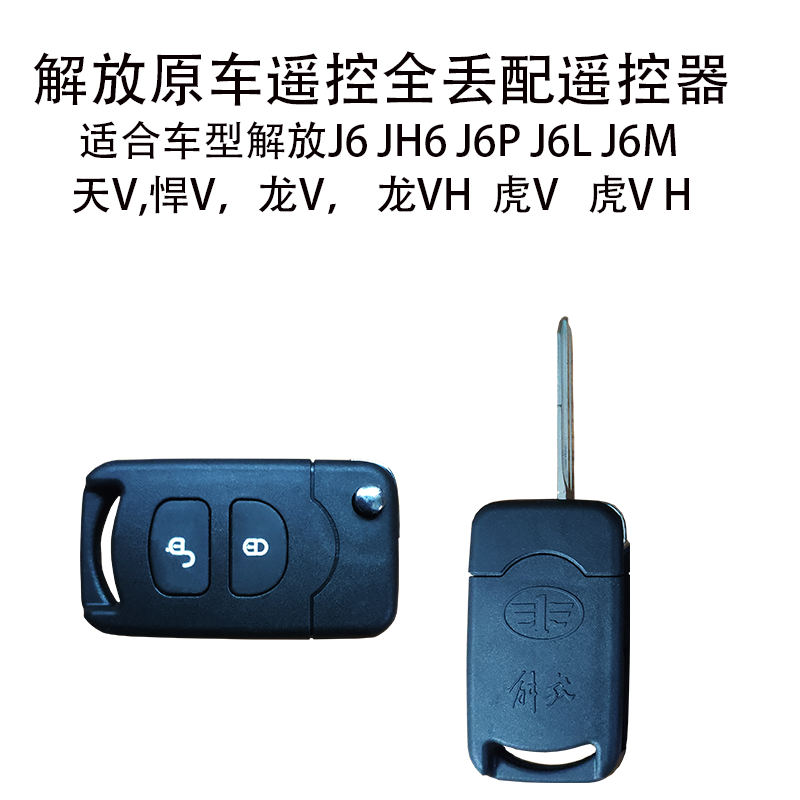 解放j6jh6j6pj6lj6m龙v虎v遥控器