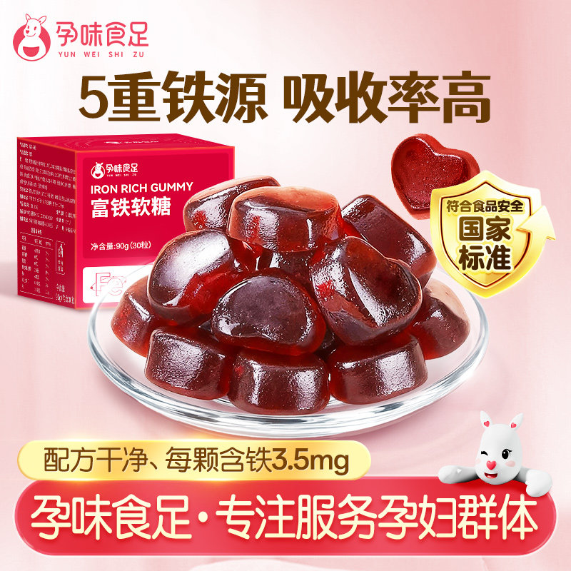 孕味食足富铁软糖孕妇怀孕期可以吃的补含铁元素女性铁剂气血